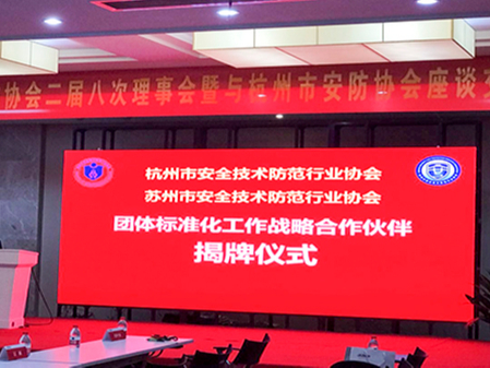 同心科技参加苏州安防协会二次理事会议